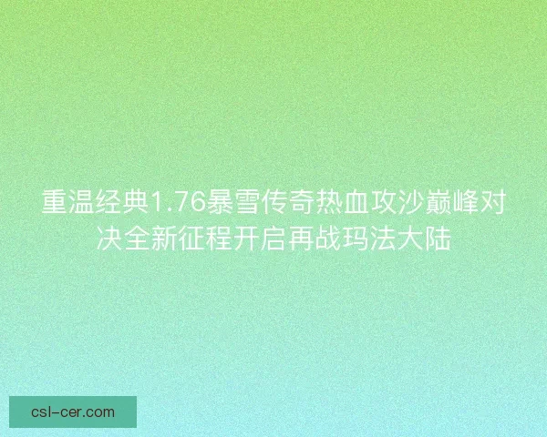 重温经典1.76暴雪传奇热血攻沙巅峰对决全新征程开启再战玛法大陆