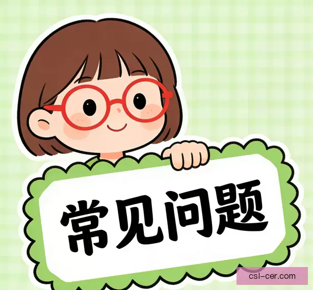 常见问题