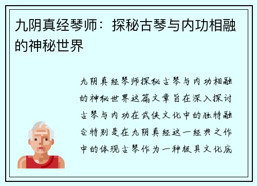 九阴真经琴师：探秘古琴与内功相融的神秘世界