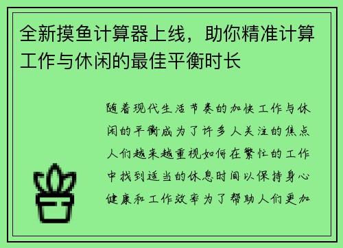 全新摸鱼计算器上线，助你精准计算工作与休闲的最佳平衡时长