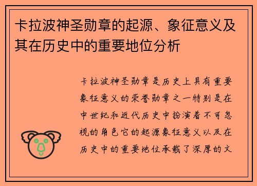 卡拉波神圣勋章的起源、象征意义及其在历史中的重要地位分析 卡拉波神圣勋章的起源、象征意义及其在历史中的重要地位分析
