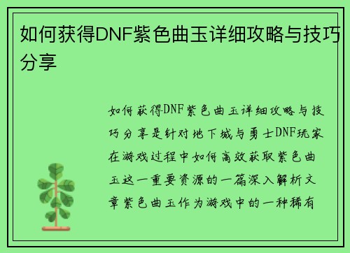 如何获得DNF紫色曲玉详细攻略与技巧分享