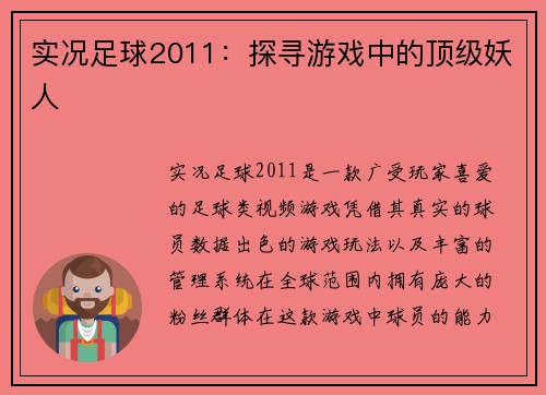 实况足球2011：探寻游戏中的顶级妖人