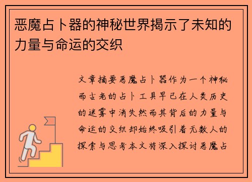 恶魔占卜器的神秘世界揭示了未知的力量与命运的交织