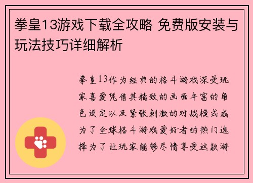 拳皇13游戏下载全攻略 免费版安装与玩法技巧详细解析