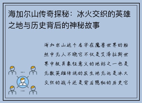 海加尔山传奇探秘：冰火交织的英雄之地与历史背后的神秘故事