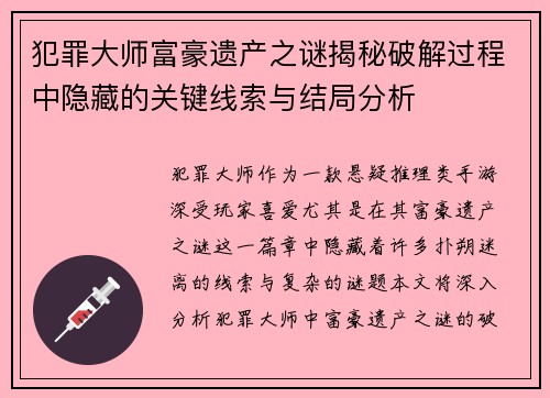 犯罪大师富豪遗产之谜揭秘破解过程中隐藏的关键线索与结局分析
