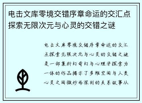 电击文库零境交错序章命运的交汇点探索无限次元与心灵的交错之谜