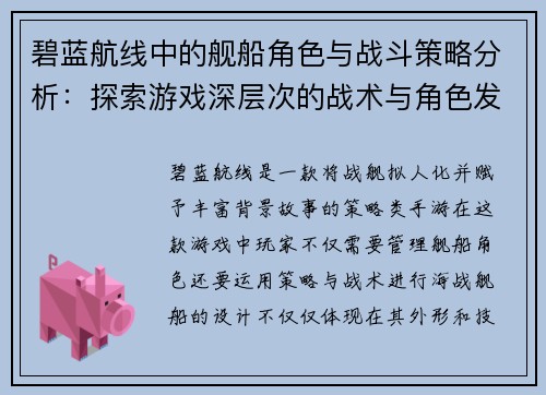 碧蓝航线中的舰船角色与战斗策略分析：探索游戏深层次的战术与角色发展