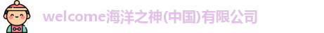 welcome海洋之神